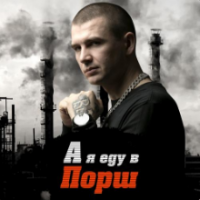 Рингтон Нурминский - А Я Еду В Порш на звонок скачать