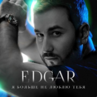 Рингтон Edgar - Я Больше Не Люблю Тебя на звонок скачать