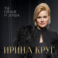 Рингтон Ирина Круг - Я Ушла Всерьез на звонок скачать