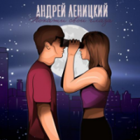Рингтон Андрей Леницкий - Покажи Свои Глаза на звонок скачать