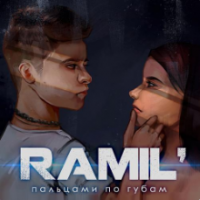Рингтон Ramil - Пальцами По Губам на звонок скачать