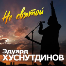 Рингтон Эдуард Хуснутдинов - Не Святой на звонок скачать