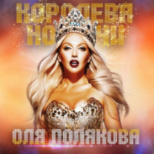 Рингтон Оля Полякова - Королева Ночи на звонок скачать
