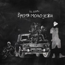 Рингтон Яд Добра - Время Молодежи на звонок скачать