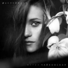 Рингтон Мария Чайковская - Целуй Меня на звонок скачать