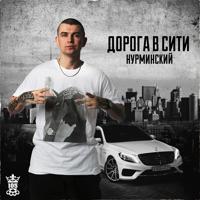 Рингтон Нурминский - Ну Бывает на звонок скачать