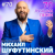 Рингтон Михаил Шуфутинский - 3 Сентября (Ladynsax Cover) на звонок скачать