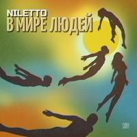 Рингтон Niletto - В Мире Людей (Версия 2) на звонок скачать