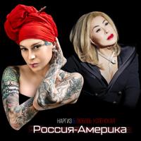 Рингтон Наргиз & Любовь Успенская - Россия-Америка на звонок скачать