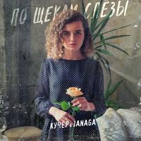 Рингтон Кучер & Janaga - По Щекам Слезы (Deseven Remix) на звонок скачать