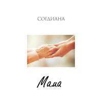 Рингтон Согдиана - Мама на звонок скачать