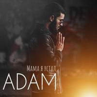 Рингтон ADAM - Мама Я Устал на звонок скачать
