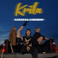 Рингтон Krila - Капли На Лобовом на звонок скачать