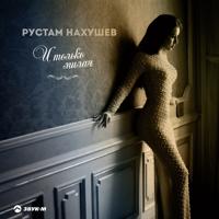 Рингтон Рустам Нахушев - И Только Милая на звонок скачать