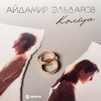 Рингтон Айдамир Эльдаров - Кольца на звонок скачать