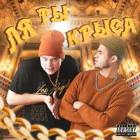Рингтон Ля Ты Крыса! на звонок скачать