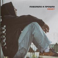 Рингтон Hensy - Поболело И Прошло (Dj Baur Remix) на звонок скачать