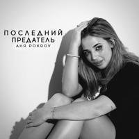 Рингтон Аня Pokrov - Последний Предатель на звонок скачать