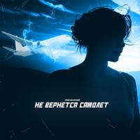 Рингтон Mekhman - Самолёт (Версия 2) на звонок скачать