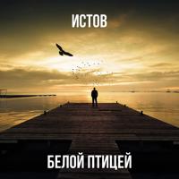 Рингтон Истов - Белой Птицей на звонок скачать