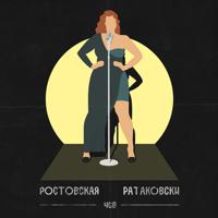 Рингтон ЧСВ - Ростовская Ратаковски на звонок скачать