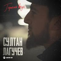 Рингтон Султан Лагучев - Горький Вкус (Slowed TikTok Remix) на звонок скачать