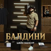 Рингтон Шейх Мансур - Балдини (Glazur & XM Remix) на звонок скачать