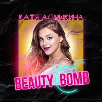 Рингтон Катя Адушкина - Beauty Bomb (Версия 2) на звонок скачать