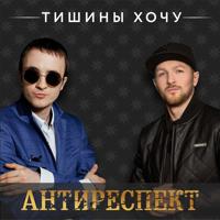 Рингтон Антиреспект - Тишины Хочу (Instrumental) на звонок скачать