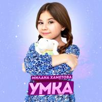 Рингтон Милана Хаметова - Умка (Версия 2) на звонок скачать