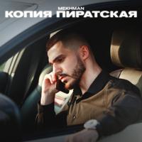 Рингтон Mekhman - Копия Пиратская (Senchilov Remix) на звонок скачать