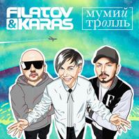 Рингтон Filatov & Karas, Мумий Тролль - Amore Море, Goodbye на звонок скачать