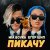 Рингтон Mia Boyka & Егор Шип - Пикачу (Piano Cover) на звонок скачать