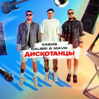 Рингтон Хабиб & Galibri, Mavik - Дискотанцы на звонок скачать