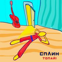 Рингтон Сплин - Топай на звонок скачать