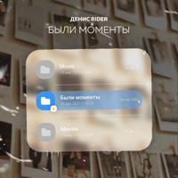 Рингтон Денис RiDer - Были Моменты на звонок скачать