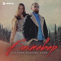Рингтон Бахтавар - Глазами Манишь Меня на звонок скачать
