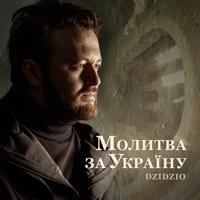 Рингтон DZIDZIO - Молитва За Україну на звонок скачать