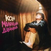Рингтон Kola - Маленька Дівчинка на звонок скачать