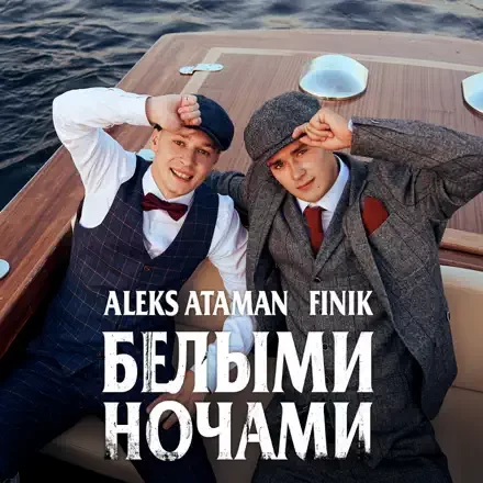 Рингтон ALEKS ATAMAN & FINIK - Белыми Ночами Пропаду на звонок скачать