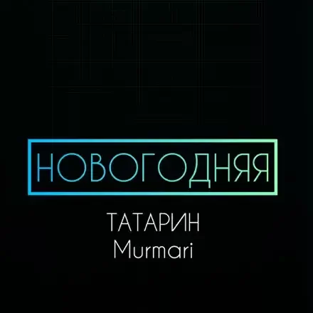 Рингтон на телефон из тик